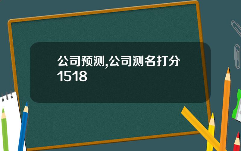 公司预测,公司测名打分 1518
